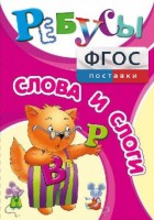 Ребусы "Слова и слоги" - fgospostavki.ru - Владикавказ