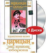 DVD художественный фильм "Царицын: "Поход Ворошилова", "Оборона" - fgospostavki.ru - Владикавказ