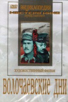 DVD художественный фильм "Волочаевские дни" - fgospostavki.ru - Владикавказ