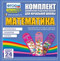 Динамические раздаточные пособия. Математика (шнуровка). Арифметика, Геометрия, Логика. - fgospostavki.ru - Владикавказ