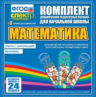 Динамические раздаточные пособия. Математика (шнуровка). Величины. Работа с информацией. - fgospostavki.ru - Владикавказ