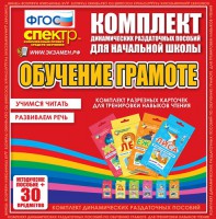 Динамические раздаточные пособия. Обучение грамоте (карточки). Комплект разрезных карточек для тренировки навыков чтения. - fgospostavki.ru - Владикавказ