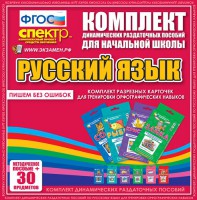 Динамические раздаточные пособия. Русский язык (карточки). Комплект разрезных карточек для тренировки орфографических навыков. - fgospostavki.ru - Владикавказ