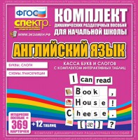 Динамические раздаточные пособия. Английский язык (карточки). Касса букв и слогов с набором интерактивных таблиц. - fgospostavki.ru - Владикавказ