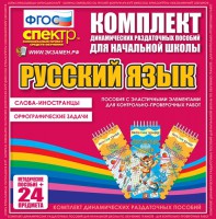 Динамические раздаточные пособия. Русский язык (Эластичные элементы). Слова - иностранцы, Орфографические задачи. - fgospostavki.ru - Владикавказ