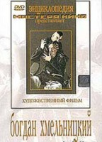 DVD Художественный фильм "Богдан Хмельницкий" - fgospostavki.ru - Владикавказ