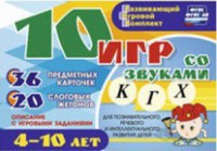 Развивающий игровой комплект "10 игр со звуками К, Г, Х" - fgospostavki.ru - Владикавказ