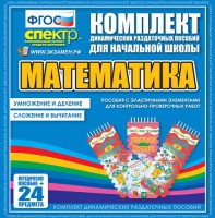 Динамические раздаточные пособия. Математика (Эластичные элементы). Умножение и деление, сложение и вычитание. - fgospostavki.ru - Владикавказ
