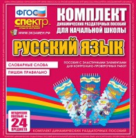 Динамические раздаточные пособия. Русский язык (Эластичные элементы). Словарные слова, пишем правильно. - fgospostavki.ru - Владикавказ