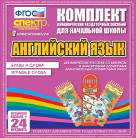 Динамические раздаточные пособия. Английский язык (шнурки, эластичные элементы). Буквы и слова, играем в слова. - fgospostavki.ru - Владикавказ