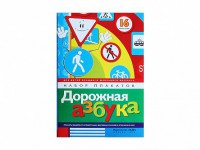 Набор плакатов "Дорожная азбука" - fgospostavki.ru - Владикавказ
