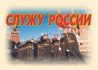 Комплект плакатов "Служу России" (11 плакатов) - fgospostavki.ru - Владикавказ