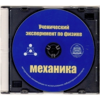 Методические рекомендации по использованию лабораторного комплекта по механике «Ученический эксперимент по физике. Механика» - fgospostavki.ru - Владикавказ