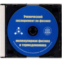 Методические рекомендации по использованию лабораторного комплекта по молекулярной физике и термодинамике «Ученический эксперимент по физике. Молекулярная физика и термодинамика» - fgospostavki.ru - Владикавказ