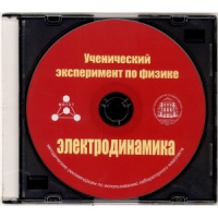 Методические рекомендации по использованию лабораторного комплекта по электродинамике «Ученический эксперимент по физике. Электродинамика» - fgospostavki.ru - Владикавказ