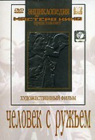 DVD художественный фильм "Человек с ружьем" - fgospostavki.ru - Владикавказ