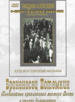 DVD Художественный фильм "Броненосец Потемкин" - fgospostavki.ru - Владикавказ