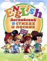 DVD "Английский язык для детей в стихах и песнях" (4-7 лет) - fgospostavki.ru - Владикавказ