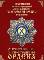 DVD "Отечественные и иностранные ордена" (из коллекций музеев Московского Кремля) - fgospostavki.ru - Владикавказ