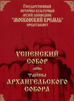 DVD "Московский Кремль: Успенский собор. Тайны Архангельского собора" - fgospostavki.ru - Владикавказ