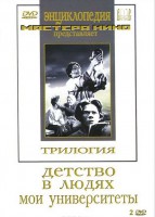 DVD "Трилогия о Горьком (2 диска)" - fgospostavki.ru - Владикавказ