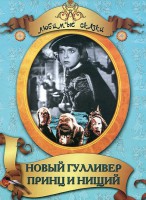 DVD "Принц и нищий, Новый Гулливер" - fgospostavki.ru - Владикавказ