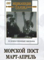 DVD художественный фильм "Морской пост. Март-апрель" - fgospostavki.ru - Владикавказ