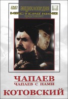 DVD художественный фильм "Чапаев. Чапаев с нами. Котовский" - fgospostavki.ru - Владикавказ