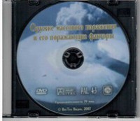 DVD "Оружие массового поражения (ОМП) и его поражающие факторы" - fgospostavki.ru - Владикавказ