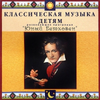 CD Классическая музыка детям - Юный Бетховен - fgospostavki.ru - Владикавказ