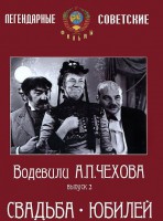 DVD "Водевили Чехова. Выпуск 2. Свадьба / Юбилей" - fgospostavki.ru - Владикавказ