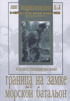 DVD художественный фильм "Граница на замке. Морской батальон" - fgospostavki.ru - Владикавказ