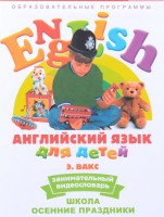 DVD Английский для детей 4-7 лет. "Занимательный видеословарь. Часть 5 «Школа. Осенние праздники»" - fgospostavki.ru - Владикавказ