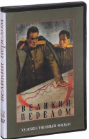 DVD художественный фильм "Великий перелом" - fgospostavki.ru - Владикавказ