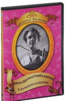 DVD "Пятнадцатилетний капитан. В дальнем плавание" - fgospostavki.ru - Владикавказ