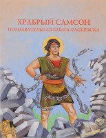 Познавательная книга-раскраска Храбрый Самсон - fgospostavki.ru - Владикавказ