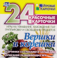 Игровые карточки "Вершки и корешки" - fgospostavki.ru - Владикавказ