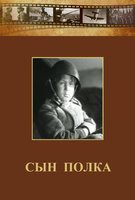 DVD "Сын полка" (художественный фильм по повести В. Катаева) - fgospostavki.ru - Владикавказ
