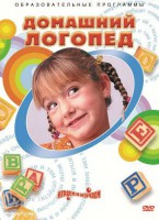 DVD "Домашний логопед" - fgospostavki.ru - Владикавказ