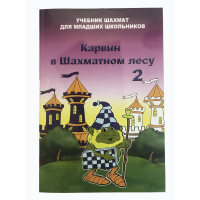 Барский В. "Карвин в Шахматном лесу. Учебник шахмат для младших школьников", Книга 2 - fgospostavki.ru - Владикавказ