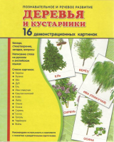 Демонстрационные карточки "Деревья и кустарники" - fgospostavki.ru - Владикавказ