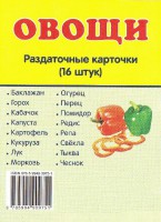 Раздаточные карточки "Овощи" - fgospostavki.ru - Владикавказ