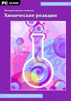 Интерактивные плакаты. Химические реакции. Программно-методический комплекс - fgospostavki.ru - Владикавказ