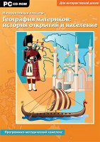 Интерактивные плакаты. География материков: история открытий и население. Программно-методический комплекс - fgospostavki.ru - Владикавказ