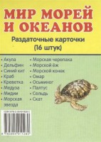 Раздаточные карточки "Мир морей и океанов" - fgospostavki.ru - Владикавказ