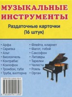 Раздаточные карточки "Музыкальные инструменты" - fgospostavki.ru - Владикавказ