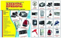 Демонстрационные карточки "Электроприборы" - fgospostavki.ru - Владикавказ