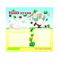 Стенд информационный для ДОУ "Наша кухня" (75х70см, 3 карм., алюм. проф.) - fgospostavki.ru - Владикавказ