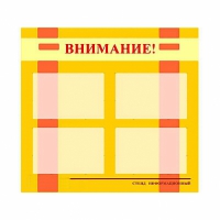 Стенд информационный для ДОУ "Внимание!" (80х75см., 4 карм., алюм. проф.) - fgospostavki.ru - Владикавказ
