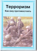 Брошюра "Терроризм. Как ему противостоять" - fgospostavki.ru - Владикавказ